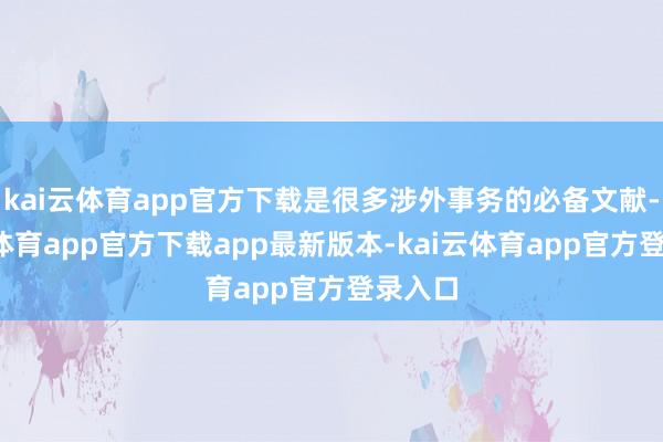 kai云体育app官方下载是很多涉外事务的必备文献-kai云体育app官方下载app最新版本-kai云体育app官方登录入口